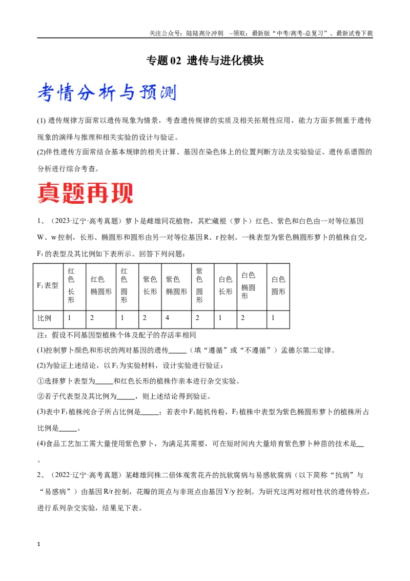 《专题02遗传与进化模块（东北三省通用）（解析版）_06-生物-高考总复习_专项复习_2024年_2024年高考生物考前大题秒杀技巧及专项训练_资料》第1页预览