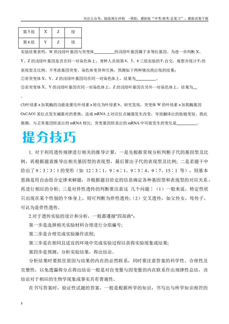 《专题02遗传与进化模块（东北三省通用）（解析版）_06-生物-高考总复习_专项复习_2024年_2024年高考生物考前大题秒杀技巧及专项训练_资料》第3页预览