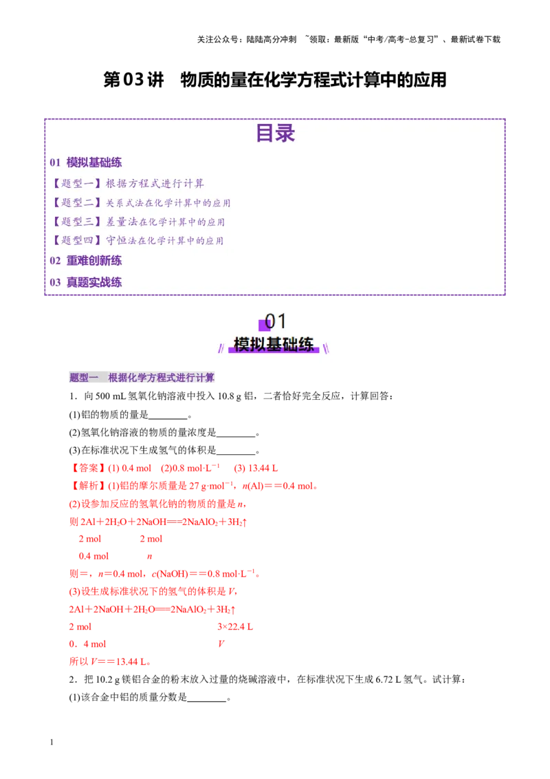 《第03讲物质的量在化学方程式计算中的应用(练习)(教师版)_05-化学-高考总复习_一轮复习_2025年_2025年高考化学一轮复习讲义+练习+课件（新教材新高考）_第二章化学计量及其应用》第1页预览