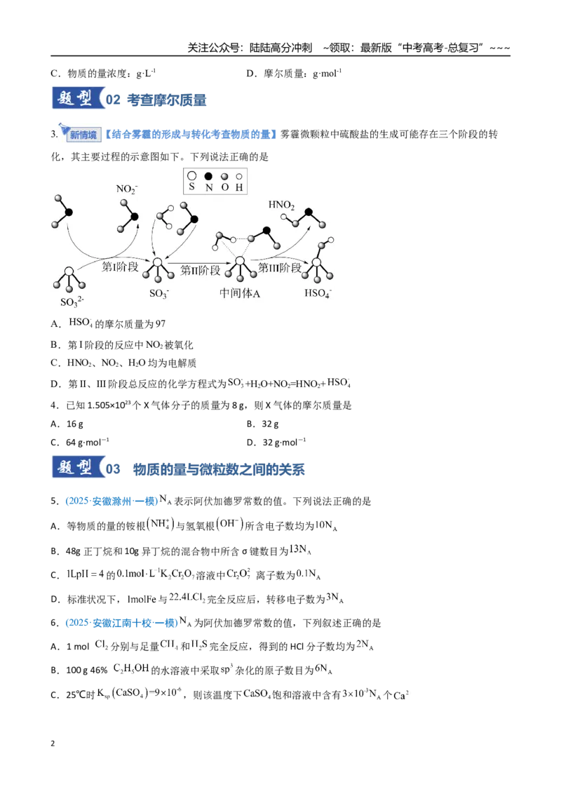 《第01讲物质的量气体摩尔体积（专项训练）（安徽专用）（学生版）_05-化学-高考总复习_一轮复习_2026年-化学高考一轮复习_2026年高考化学一轮课件+讲义+练习（安徽专用）-G326》第2页预览