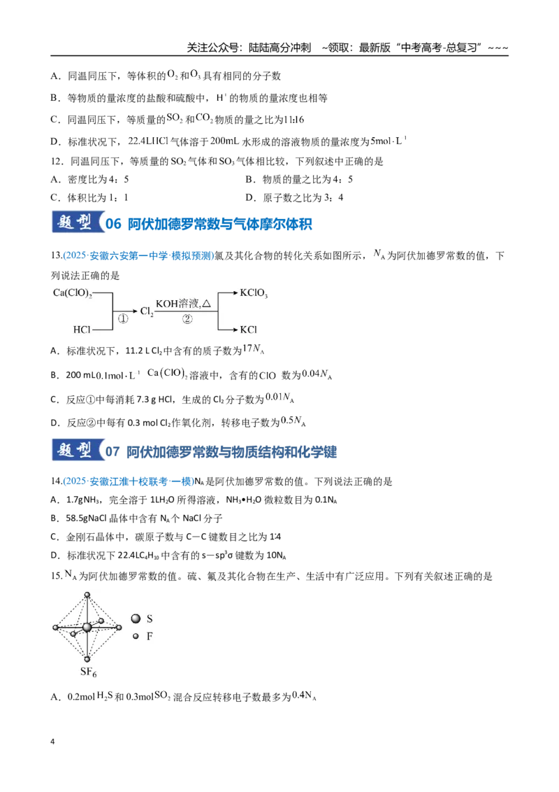 《第01讲物质的量气体摩尔体积（专项训练）（安徽专用）（学生版）_05-化学-高考总复习_一轮复习_2026年-化学高考一轮复习_2026年高考化学一轮课件+讲义+练习（安徽专用）-G326》第4页预览