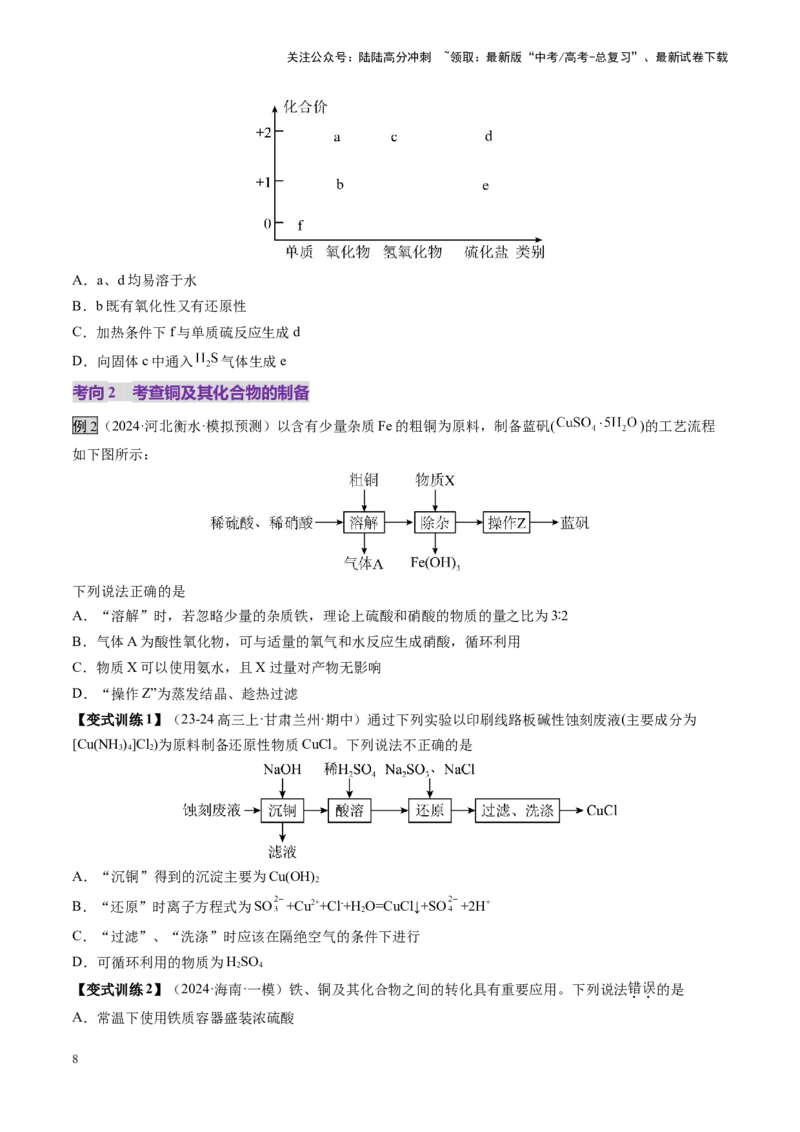 《第04讲金属材料及金属矿物的开发利用（讲义）（学生版）_05-化学-高考总复习_一轮复习_2025年_2025年高考化学一轮复习讲义+练习+课件（新教材新高考）_第三章金属及其化合物》第8页预览