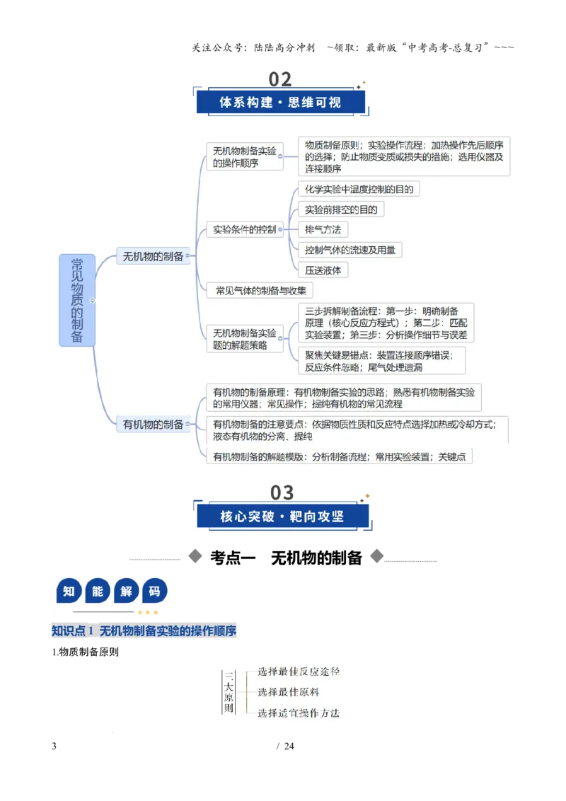 《第03讲常见物质的制备（复习讲义）（安徽专用）（学生版）_05-化学-高考总复习_一轮复习_2026年-化学高考一轮复习_2026年高考化学一轮课件+讲义+练习（安徽专用）-G326》第3页预览