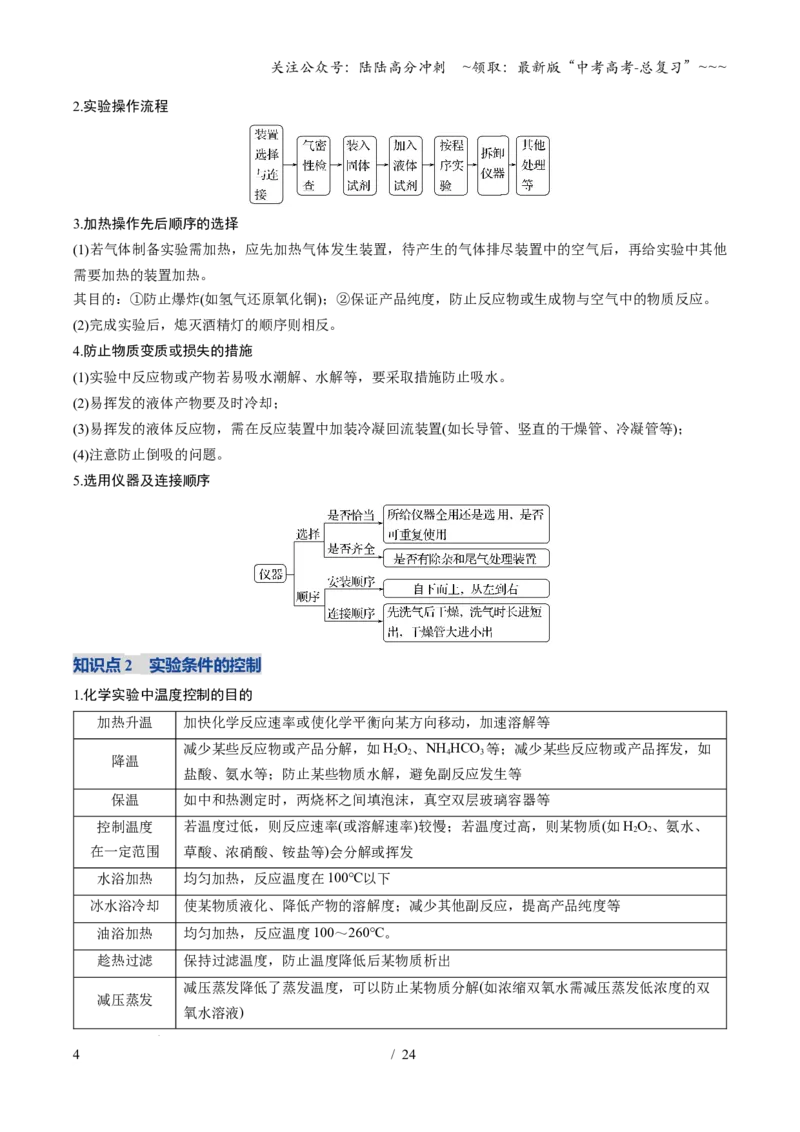 《第03讲常见物质的制备（复习讲义）（安徽专用）（学生版）_05-化学-高考总复习_一轮复习_2026年-化学高考一轮复习_2026年高考化学一轮课件+讲义+练习（安徽专用）-G326》第4页预览