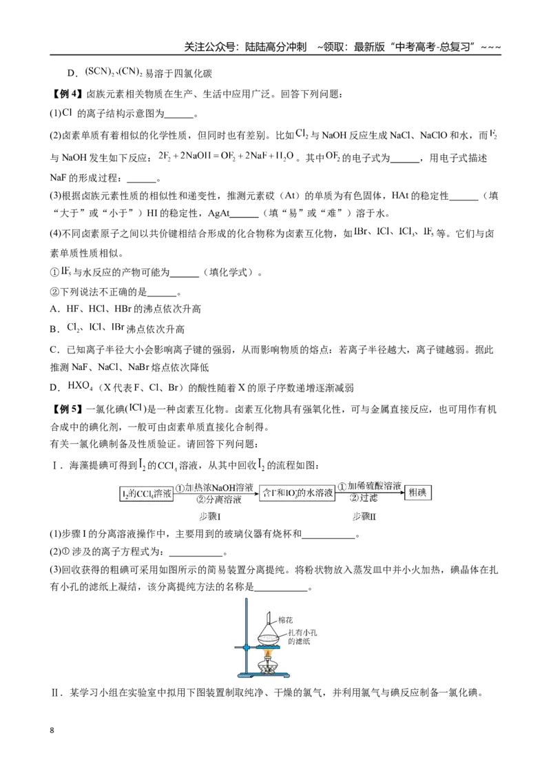 《第12讲卤族元素、溴和碘的提取（讲义+练习、学生版）-（新教材新高考）_05-化学-高考总复习_一轮复习_2026年-化学高考一轮复习_2026年高考化学精讲精练复习讲义（新教材新高考）-G353》第8页预览