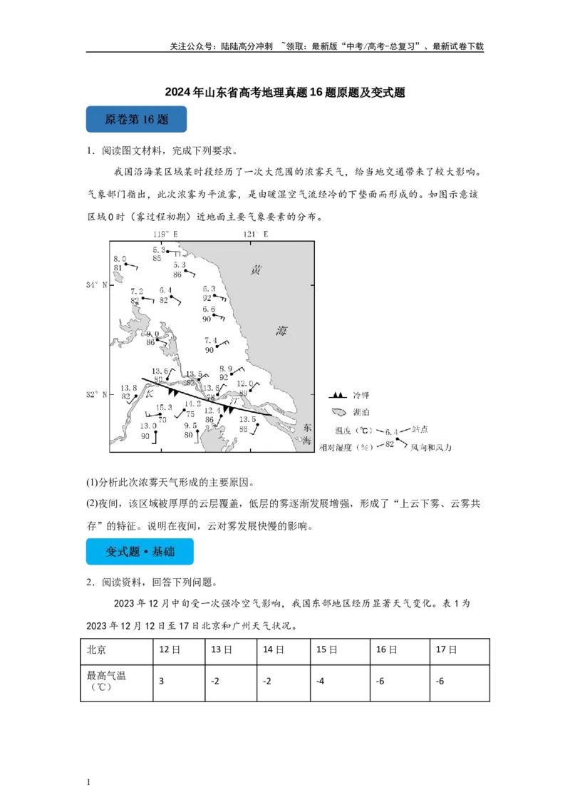 《2024年山东省高考地理真题16题原题及变式题_07-地理-高考总复习_专项复习_2024年_2024年地理真题变式题》第1页预览