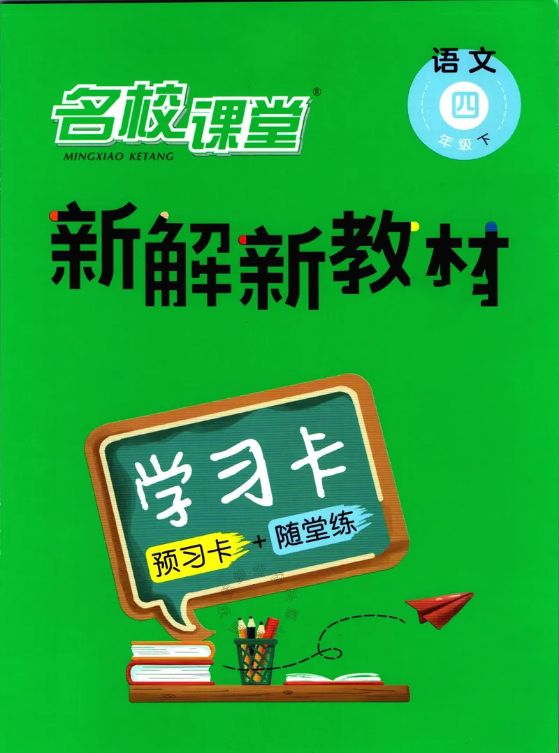 《012.名校课堂新解新教材四年级下册语文学习卡公众号：米妈家长圈_小学1-6年级全科全套_1-6年级全科下册_四年级_其他补充资料_语文资料》第1页预览