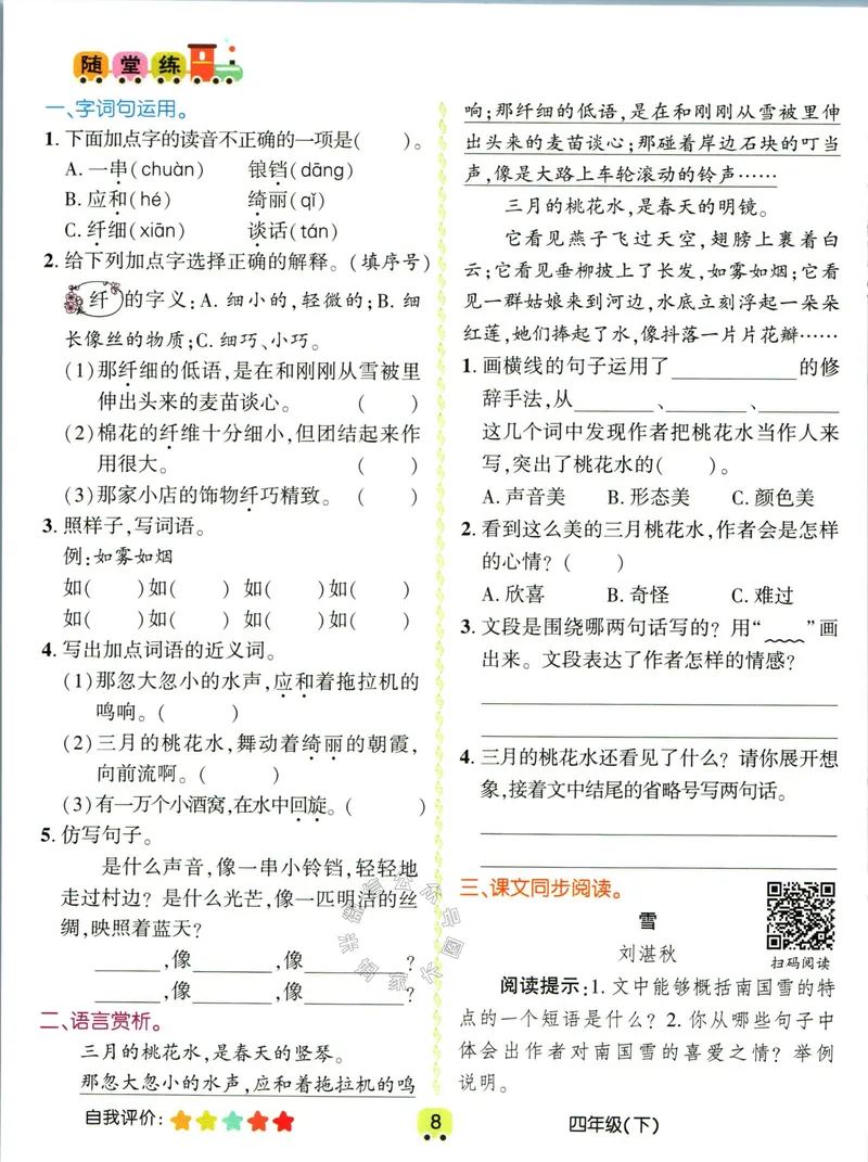 《012.名校课堂新解新教材四年级下册语文学习卡公众号：米妈家长圈_小学1-6年级全科全套_1-6年级全科下册_四年级_其他补充资料_语文资料》第10页预览