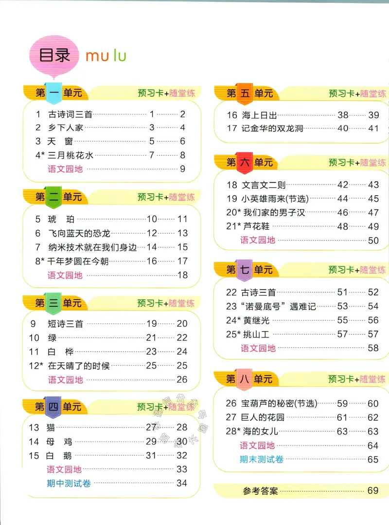 《012.名校课堂新解新教材四年级下册语文学习卡公众号：米妈家长圈_小学1-6年级全科全套_1-6年级全科下册_四年级_其他补充资料_语文资料》第2页预览