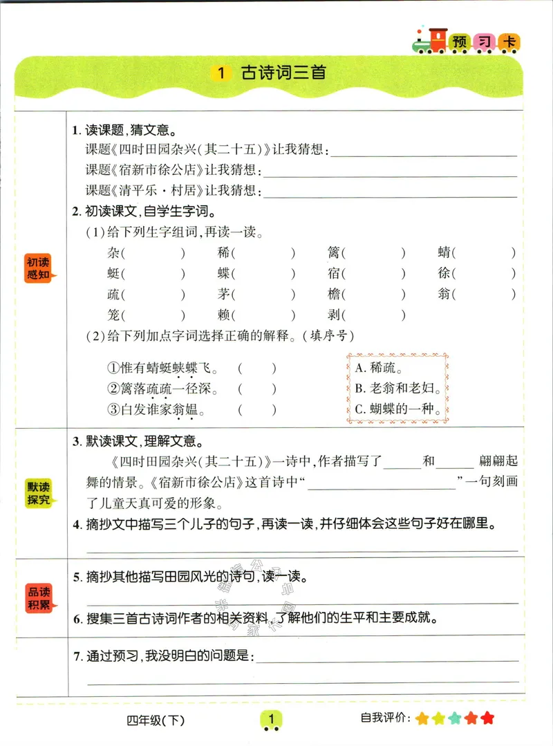《012.名校课堂新解新教材四年级下册语文学习卡公众号：米妈家长圈_小学1-6年级全科全套_1-6年级全科下册_四年级_其他补充资料_语文资料》第3页预览