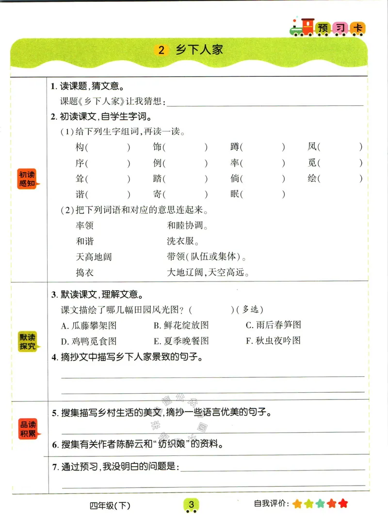 《012.名校课堂新解新教材四年级下册语文学习卡公众号：米妈家长圈_小学1-6年级全科全套_1-6年级全科下册_四年级_其他补充资料_语文资料》第5页预览