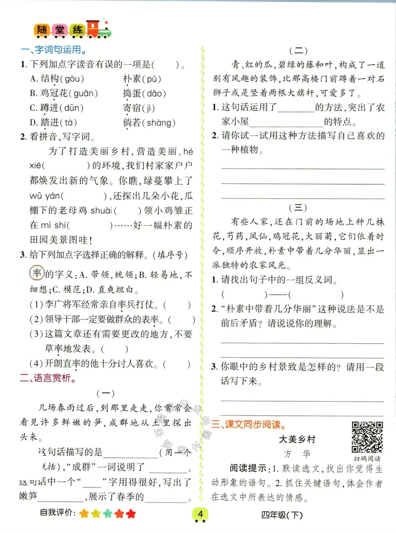 《012.名校课堂新解新教材四年级下册语文学习卡公众号：米妈家长圈_小学1-6年级全科全套_1-6年级全科下册_四年级_其他补充资料_语文资料》第6页预览