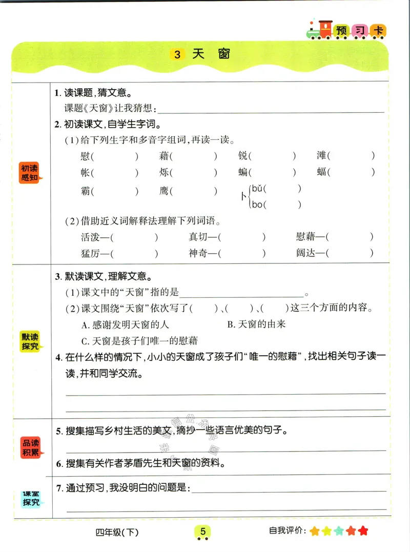 《012.名校课堂新解新教材四年级下册语文学习卡公众号：米妈家长圈_小学1-6年级全科全套_1-6年级全科下册_四年级_其他补充资料_语文资料》第7页预览