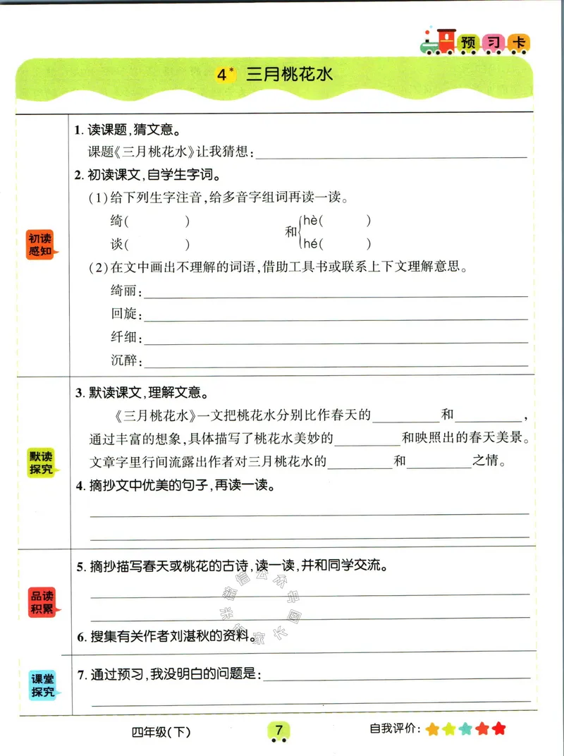 《012.名校课堂新解新教材四年级下册语文学习卡公众号：米妈家长圈_小学1-6年级全科全套_1-6年级全科下册_四年级_其他补充资料_语文资料》第9页预览