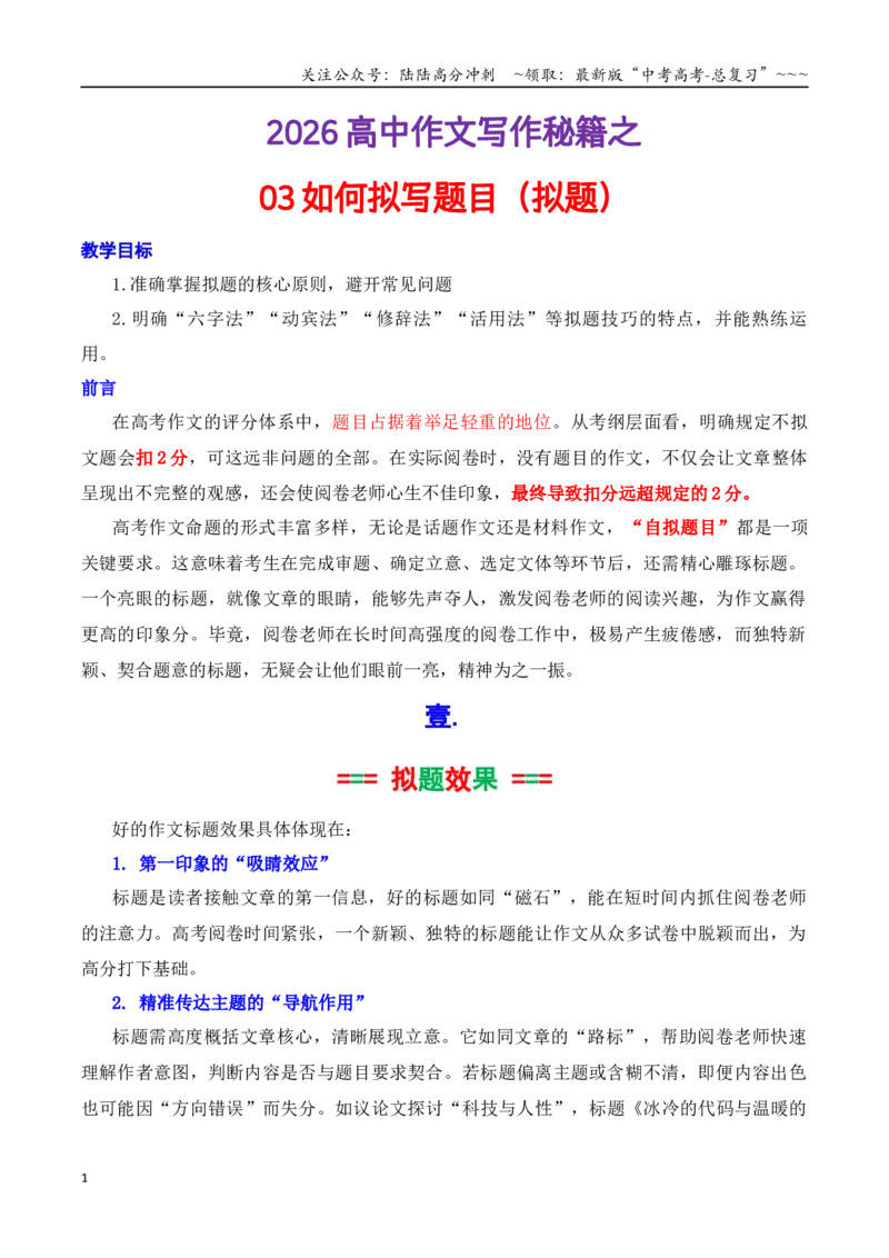 《专题03如何拟写作文标题（拟题）写作指导（教师版）_专项复习_2026年-语文专项复习_2026年高考语文议论文写作秘籍-G391_资料》第1页预览