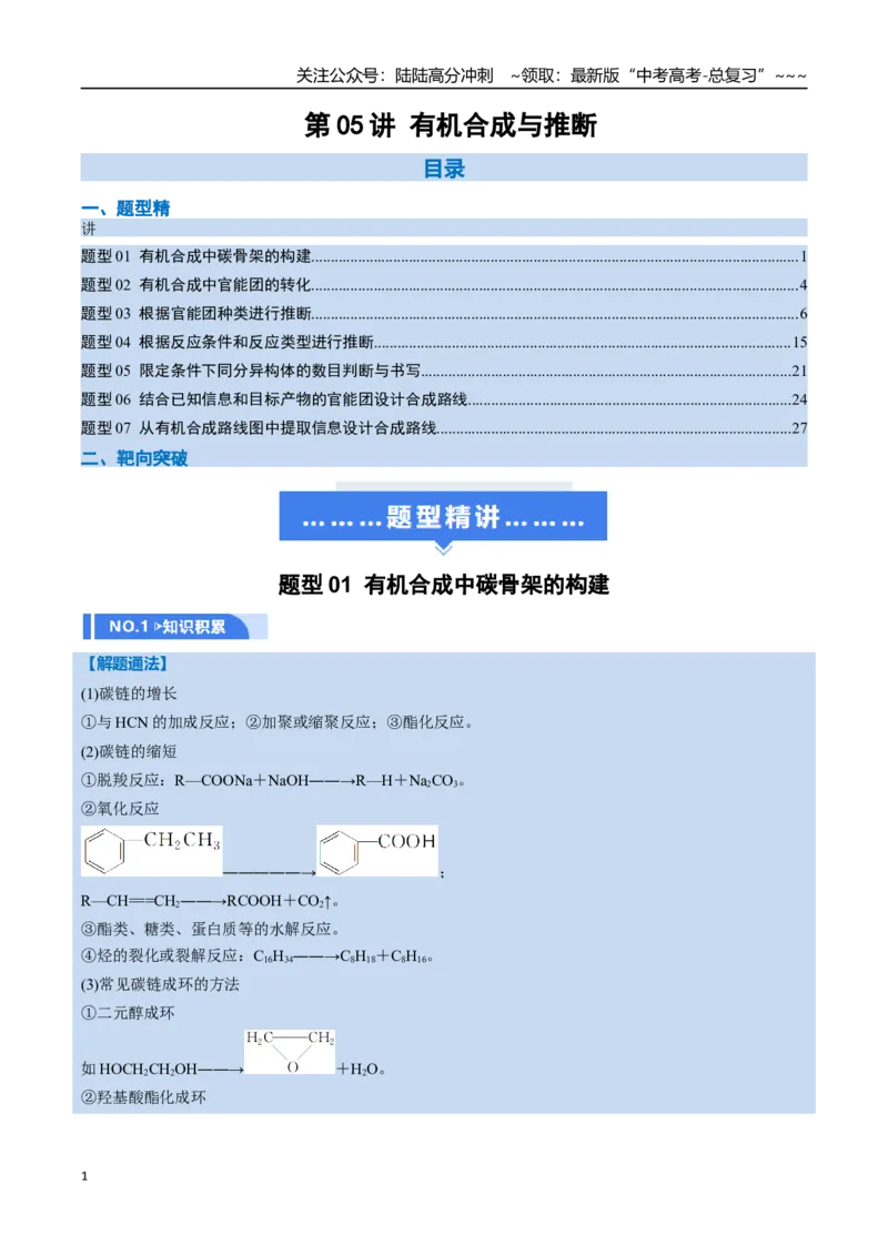 《第05讲有机合成与推断（举一反三讲义，7大题型）（教师版）_05-化学-高考总复习_一轮复习_2026年-化学高考一轮复习_2026年高考化学一轮复习举一反三（新高考通用）-G53_资料_2026版》第1页预览