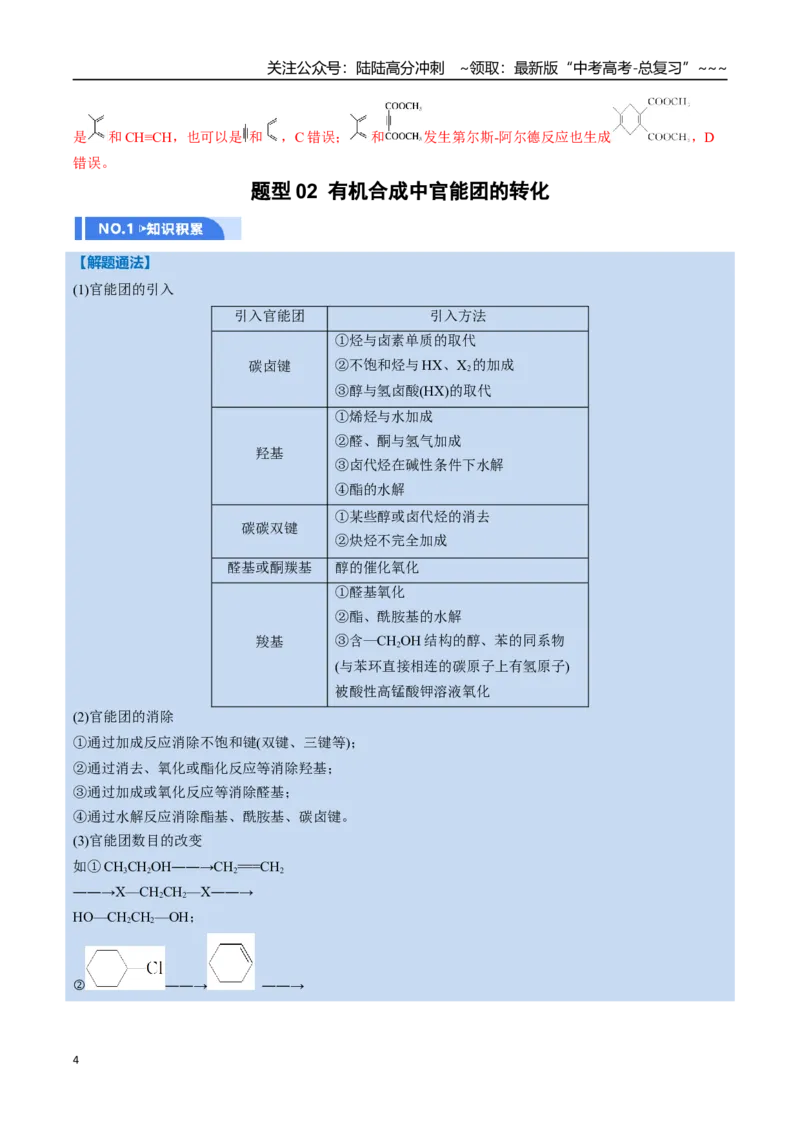 《第05讲有机合成与推断（举一反三讲义，7大题型）（教师版）_05-化学-高考总复习_一轮复习_2026年-化学高考一轮复习_2026年高考化学一轮复习举一反三（新高考通用）-G53_资料_2026版》第4页预览