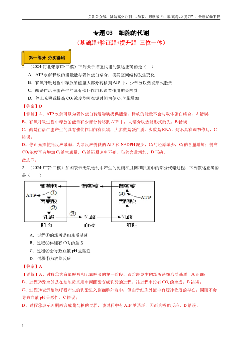 《专题03细胞的代谢（解析版）_06-生物-高考总复习_专项复习_2025年_2024年高考二模试题分类汇编生物新高考通用》第1页预览