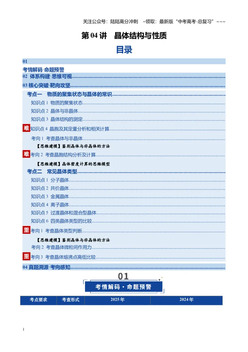 《第04讲晶体结构与性质（复习讲义）（安徽专用）（教师版）_05-化学-高考总复习_一轮复习_2026年-化学高考一轮复习_2026年高考化学一轮课件+讲义+练习（安徽专用）-G326》第1页预览