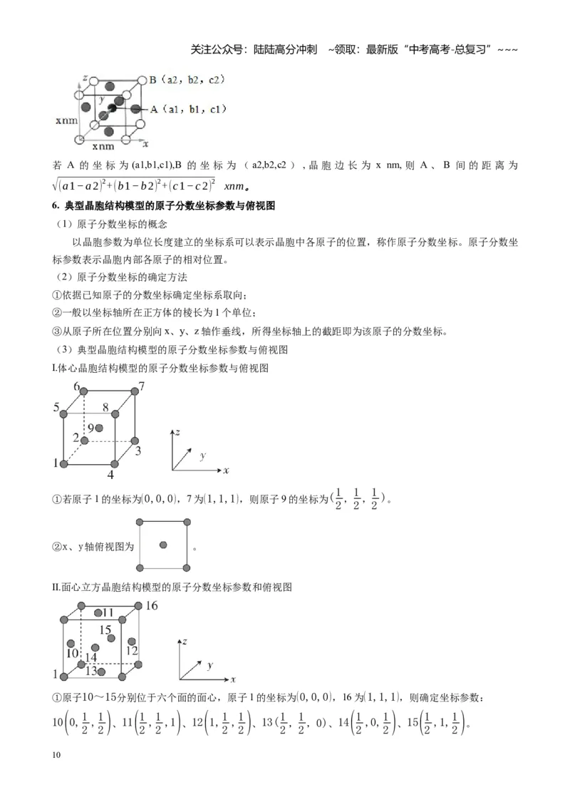 《第04讲晶体结构与性质（复习讲义）（安徽专用）（教师版）_05-化学-高考总复习_一轮复习_2026年-化学高考一轮复习_2026年高考化学一轮课件+讲义+练习（安徽专用）-G326》第10页预览