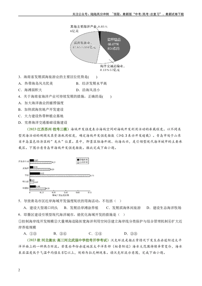 《3.4海气相互作用和海洋与人类（练习）（原卷版）_07-地理-高考总复习_一轮复习_2024年_2024年高考地理一轮复习考点帮（新高考专用）_第二部分自然地理_练习（原卷版+解析版）》第2页预览