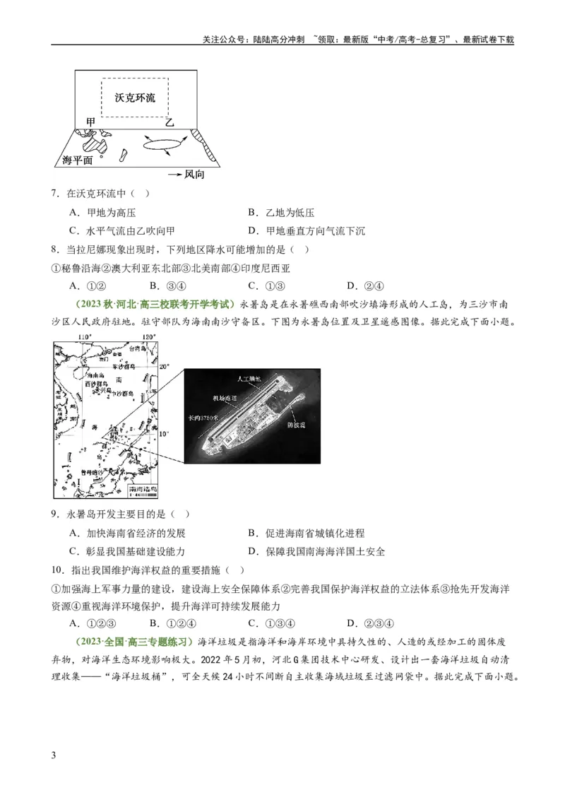 《3.4海气相互作用和海洋与人类（练习）（原卷版）_07-地理-高考总复习_一轮复习_2024年_2024年高考地理一轮复习考点帮（新高考专用）_第二部分自然地理_练习（原卷版+解析版）》第3页预览