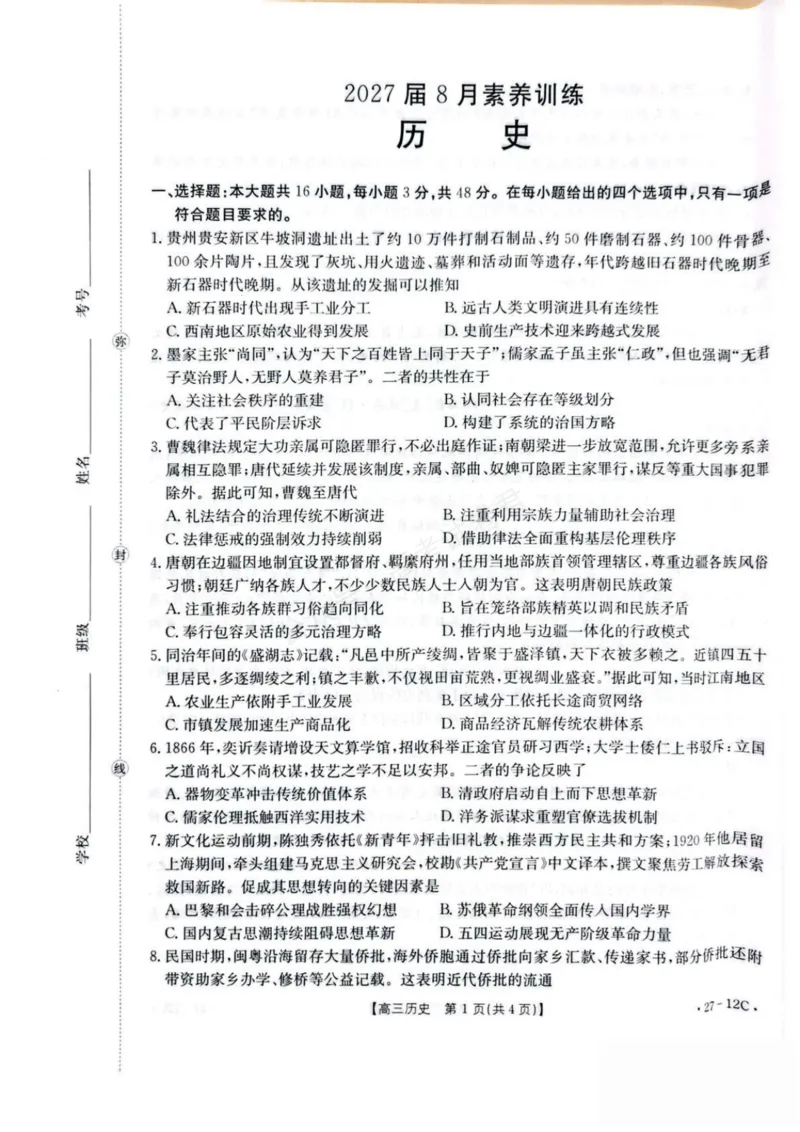 《贵州金太阳联考2027届8月素养训练高三开学考27-12C历史试卷_副本_小初高学习资料合集（每天更新）_8月素养训练贵州金太阳联考2027届8月素养训练高三开学考27-12C》第1页预览