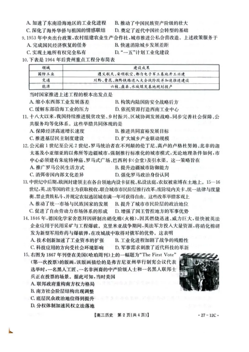 《贵州金太阳联考2027届8月素养训练高三开学考27-12C历史试卷_副本_小初高学习资料合集（每天更新）_8月素养训练贵州金太阳联考2027届8月素养训练高三开学考27-12C》第2页预览