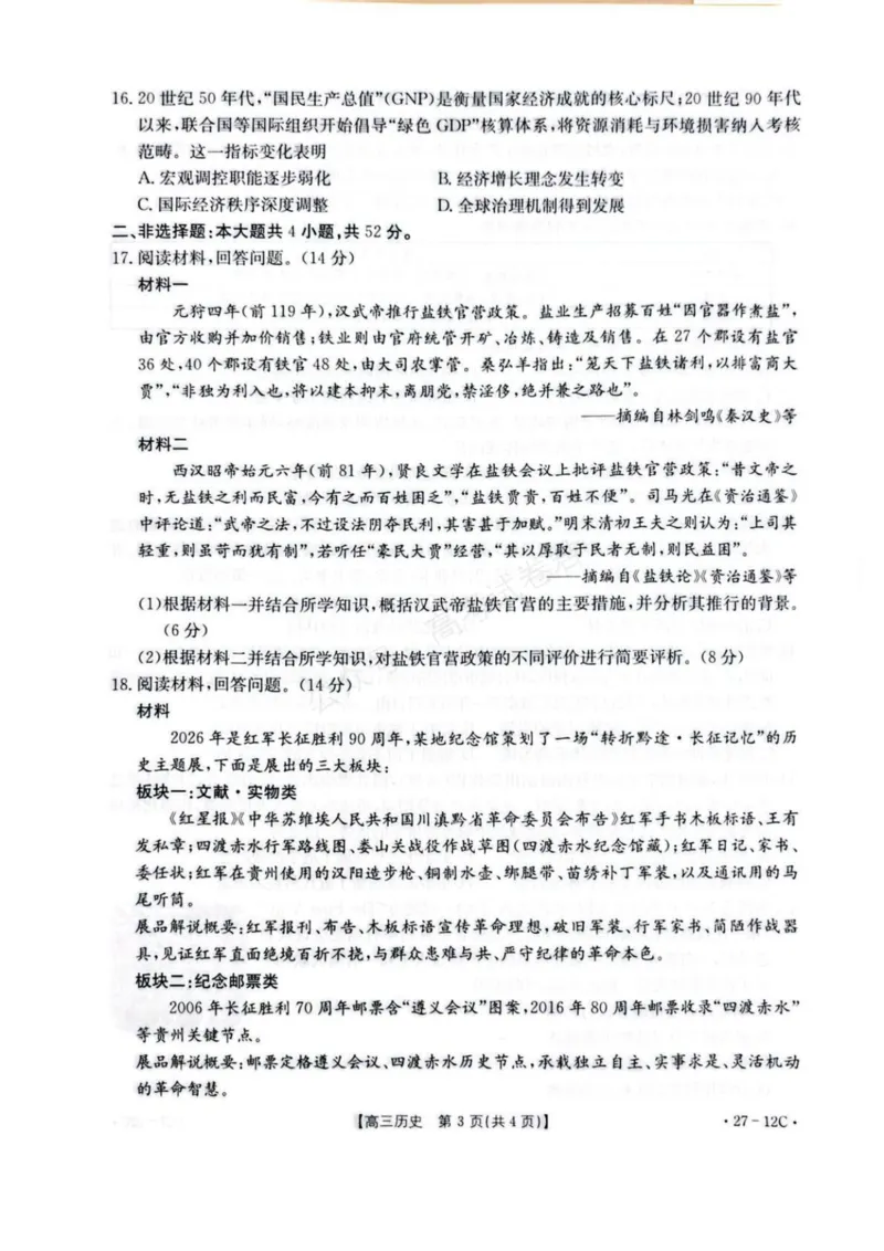 《贵州金太阳联考2027届8月素养训练高三开学考27-12C历史试卷_副本_小初高学习资料合集（每天更新）_8月素养训练贵州金太阳联考2027届8月素养训练高三开学考27-12C》第3页预览