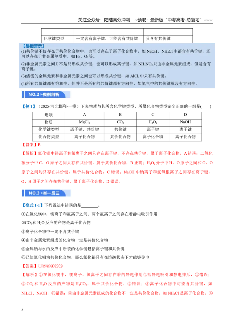 《第03讲分子结构与性质、化学键（举一反三讲义）（教师版）_05-化学-高考总复习_一轮复习_2026年-化学高考一轮复习_2026年高考化学一轮复习举一反三（新高考通用）-G53_资料_2026版》第2页预览