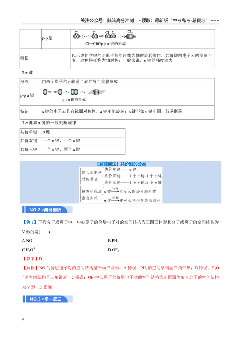《第03讲分子结构与性质、化学键（举一反三讲义）（教师版）_05-化学-高考总复习_一轮复习_2026年-化学高考一轮复习_2026年高考化学一轮复习举一反三（新高考通用）-G53_资料_2026版》第4页预览