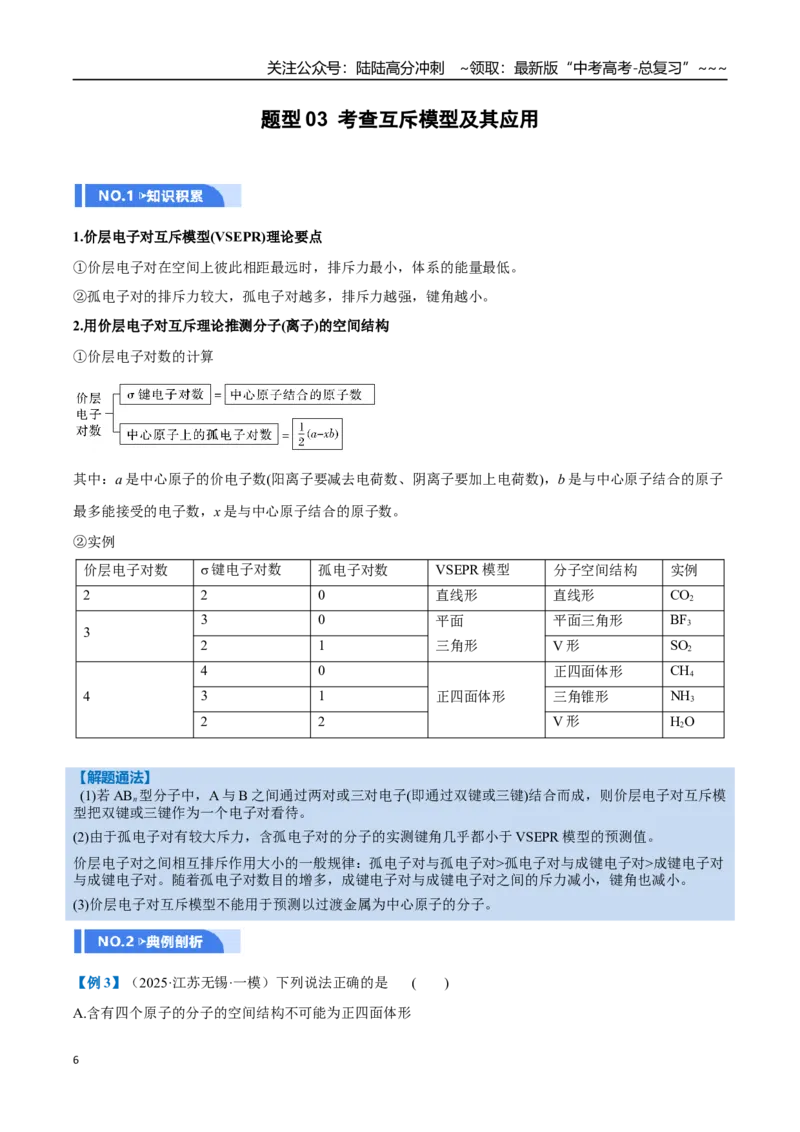 《第03讲分子结构与性质、化学键（举一反三讲义）（教师版）_05-化学-高考总复习_一轮复习_2026年-化学高考一轮复习_2026年高考化学一轮复习举一反三（新高考通用）-G53_资料_2026版》第6页预览
