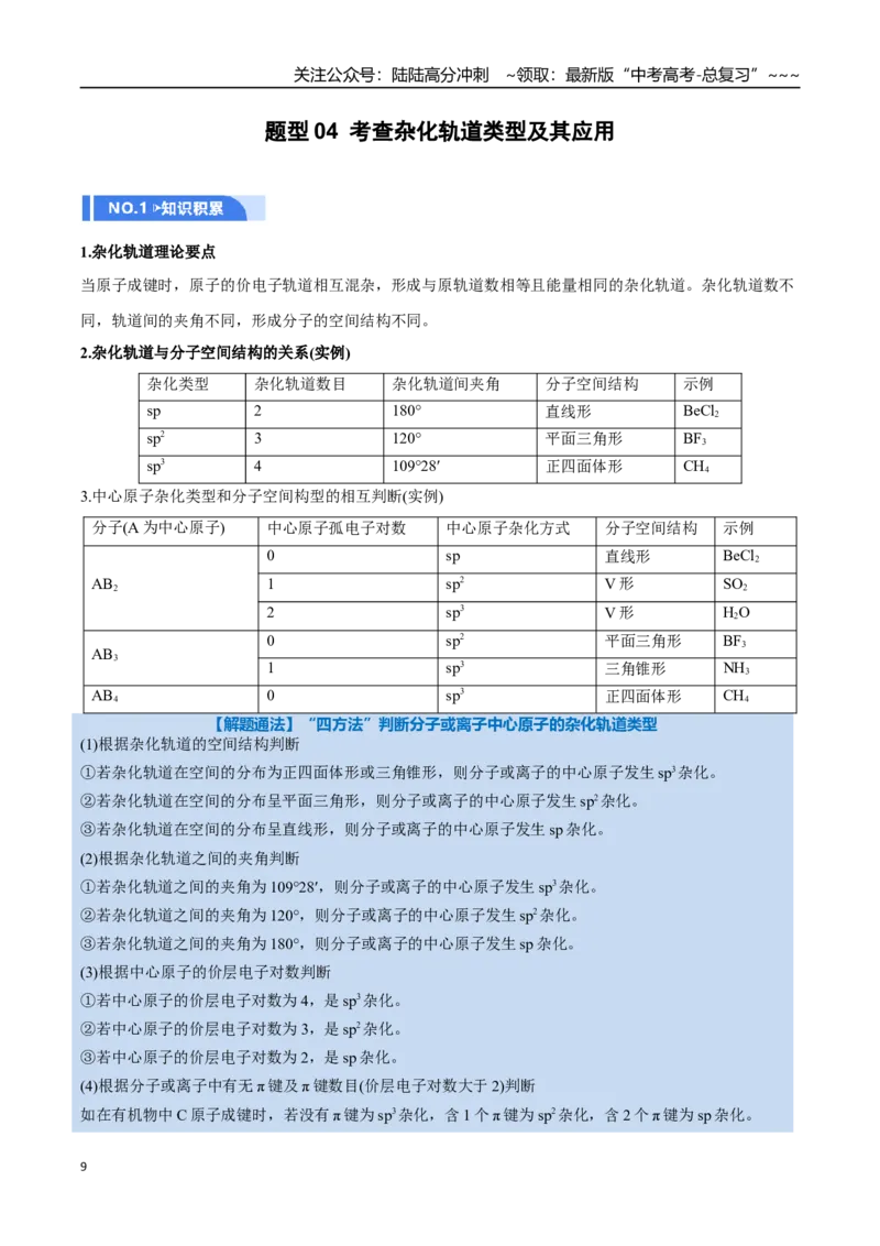 《第03讲分子结构与性质、化学键（举一反三讲义）（教师版）_05-化学-高考总复习_一轮复习_2026年-化学高考一轮复习_2026年高考化学一轮复习举一反三（新高考通用）-G53_资料_2026版》第9页预览