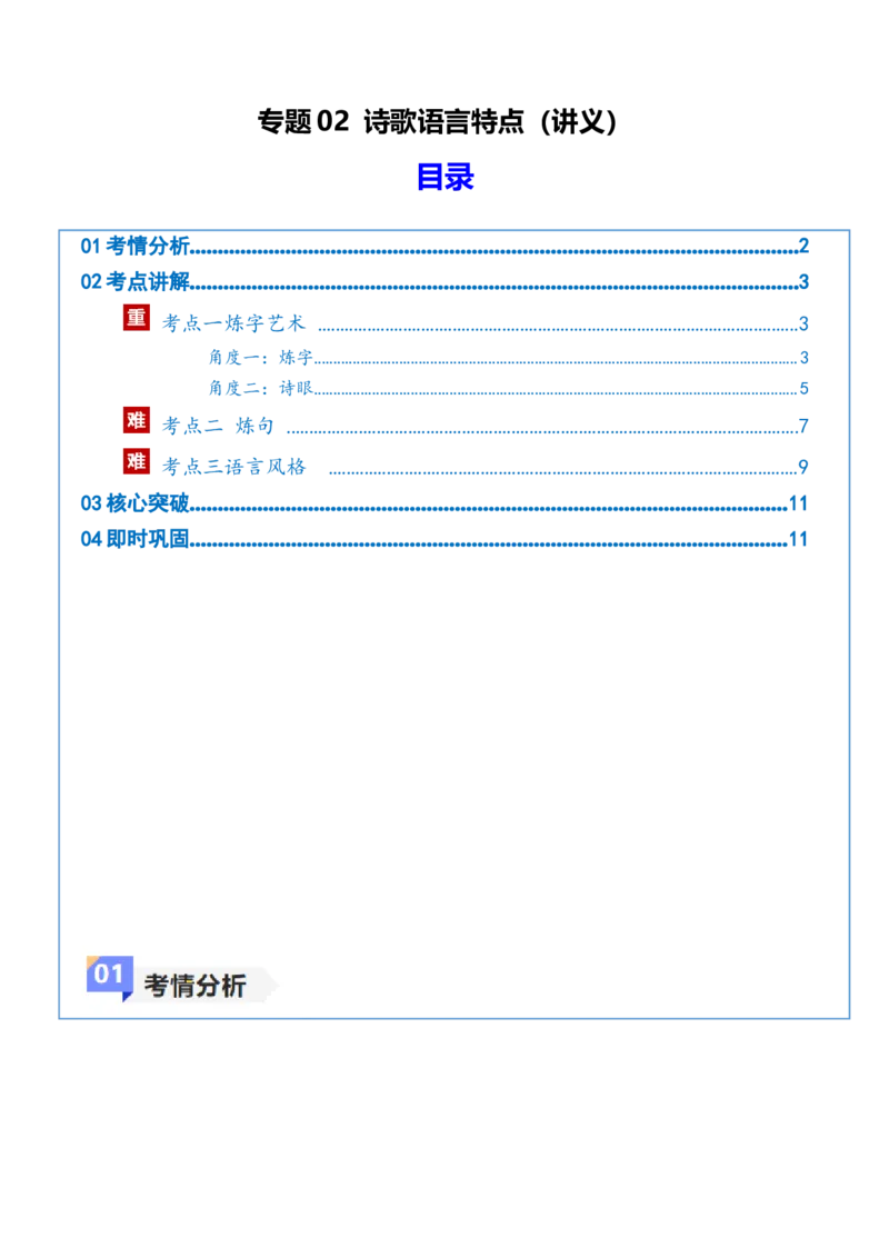 《专题02诗歌语言特点（讲义）（全国通用）（学生版）(1)_二轮复习_2026年-语文二轮复习_12026年高考语文二轮复习古诗文阅读（全国通用）》第1页预览