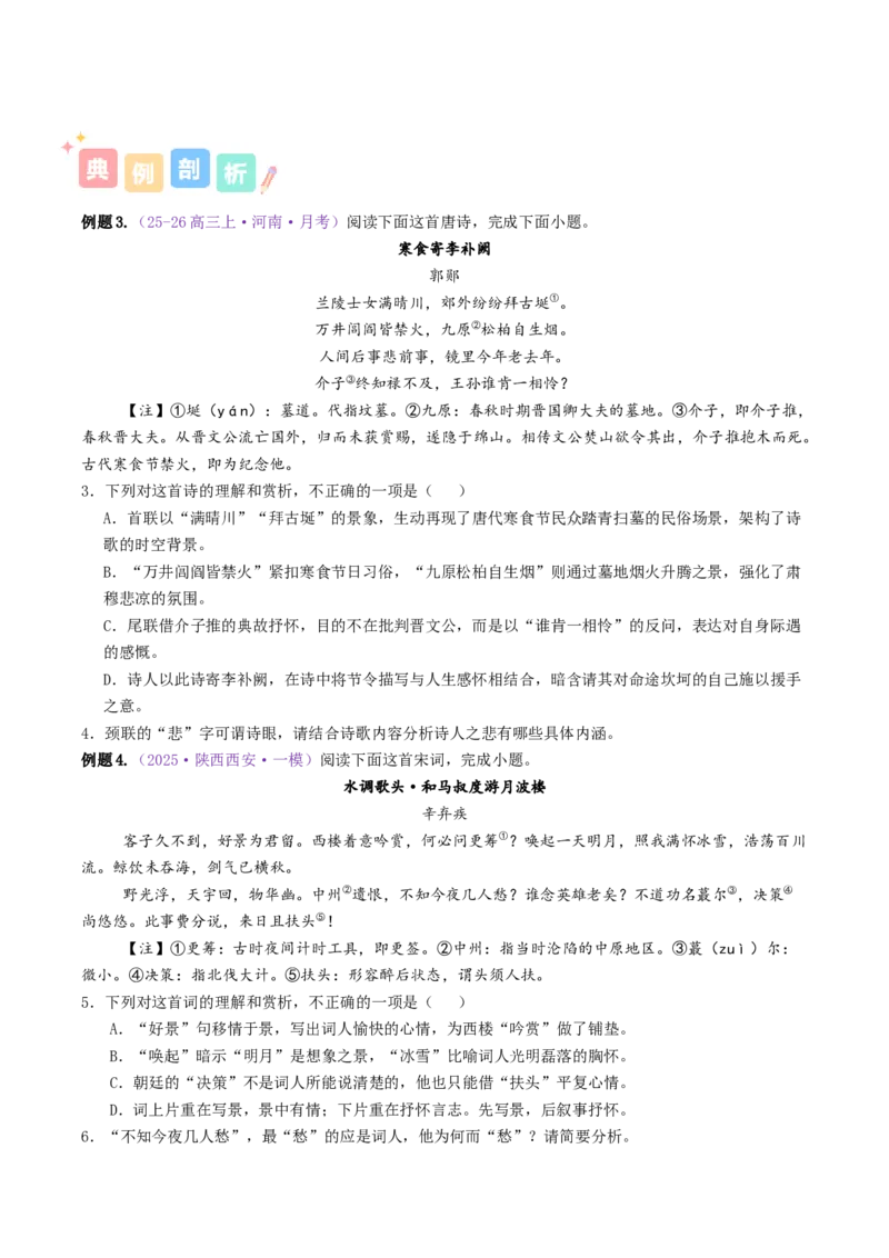 《专题02诗歌语言特点（讲义）（全国通用）（学生版）(1)_二轮复习_2026年-语文二轮复习_12026年高考语文二轮复习古诗文阅读（全国通用）》第6页预览