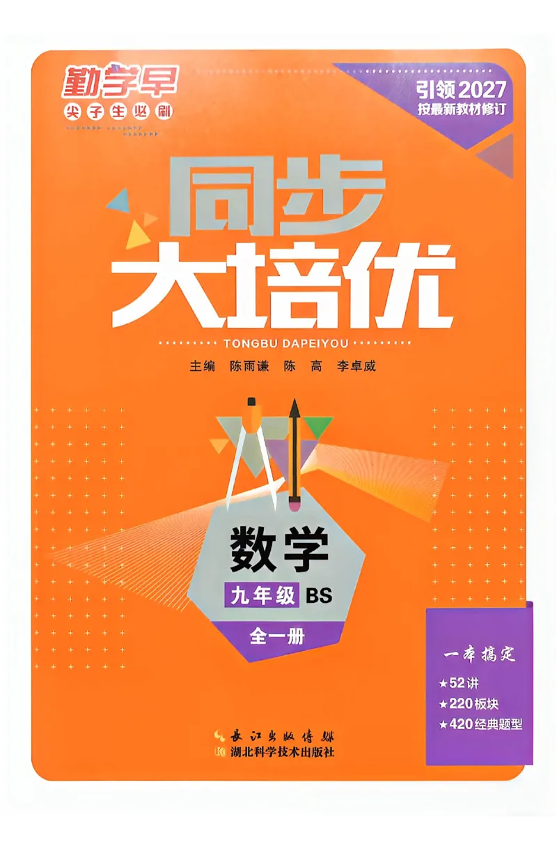《主书_小初高学习资料合集（每天更新）_2026秋数学《勤学早大培优》（北师版）7-9年级_2027版初中《勤学早大培优》9年级全一册（数学）（北师版）》第1页预览