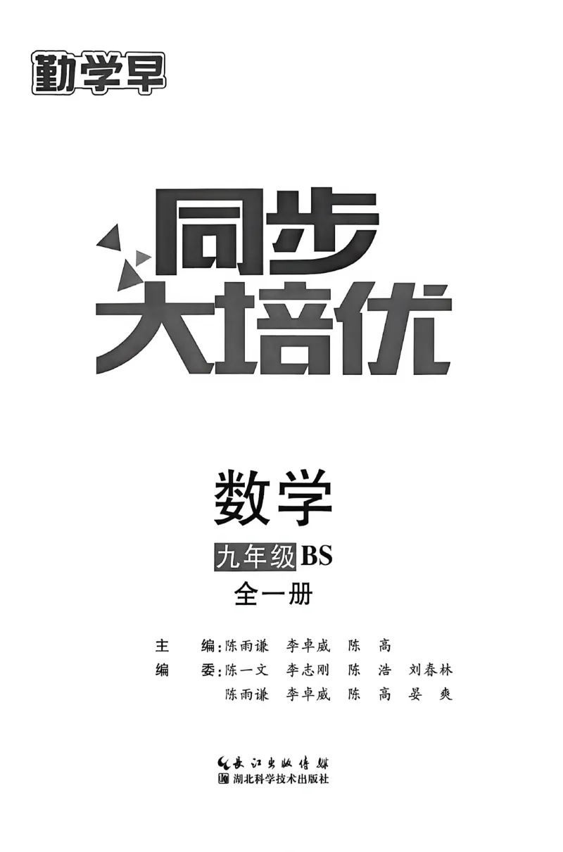 《主书_小初高学习资料合集（每天更新）_2026秋数学《勤学早大培优》（北师版）7-9年级_2027版初中《勤学早大培优》9年级全一册（数学）（北师版）》第2页预览