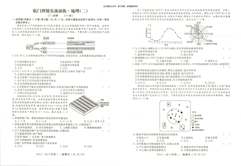 《高三地理试卷_2024-2027高三（6-6月题库）_2026年05月高三试卷_2605162026届高三临门押题实战演练（二）（全科）》第1页预览