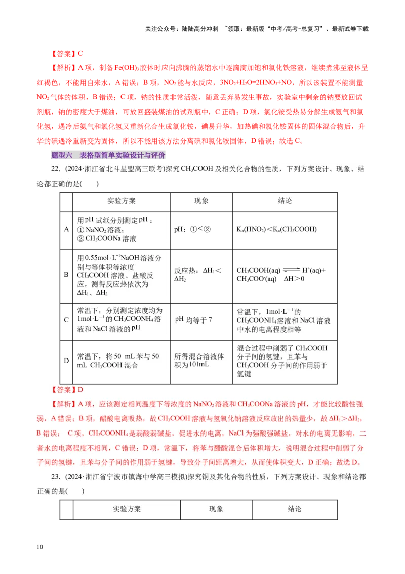 《第01讲化学实验的常用仪器和基本操作(练习)(教师版)_05-化学-高考总复习_一轮复习_2025年_2025年高考化学一轮复习讲义+练习+课件（新教材新高考）_第十章化学实验基础与探究》第10页预览