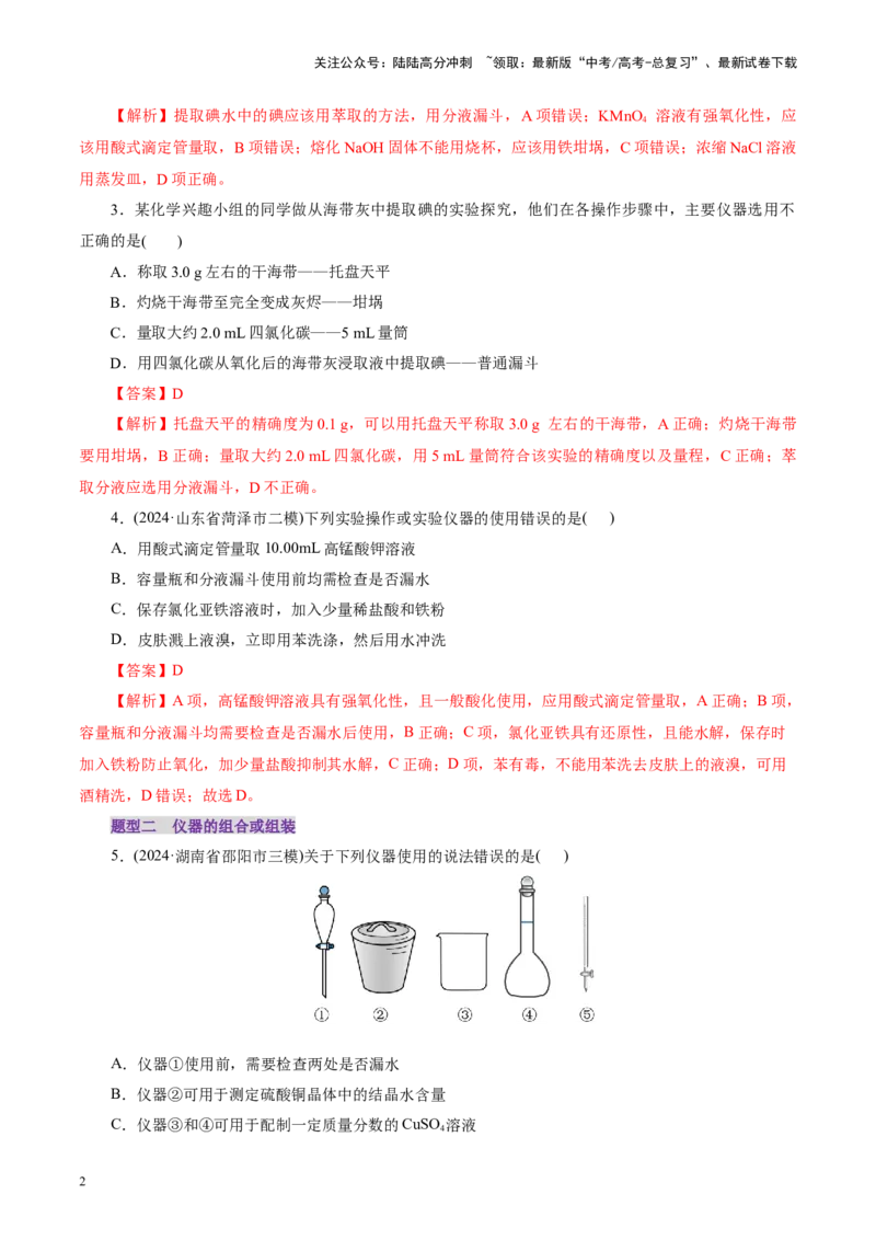 《第01讲化学实验的常用仪器和基本操作(练习)(教师版)_05-化学-高考总复习_一轮复习_2025年_2025年高考化学一轮复习讲义+练习+课件（新教材新高考）_第十章化学实验基础与探究》第2页预览