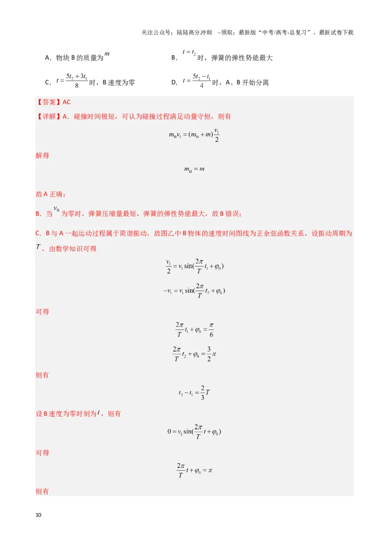 《专题05动量定理及碰撞类动量守恒定律的应用（教师版）-46页_04-物理-高考总复习_专项复习_2025年_2025年高考物理压轴题专项训练（新高考通用）_资料》第10页预览