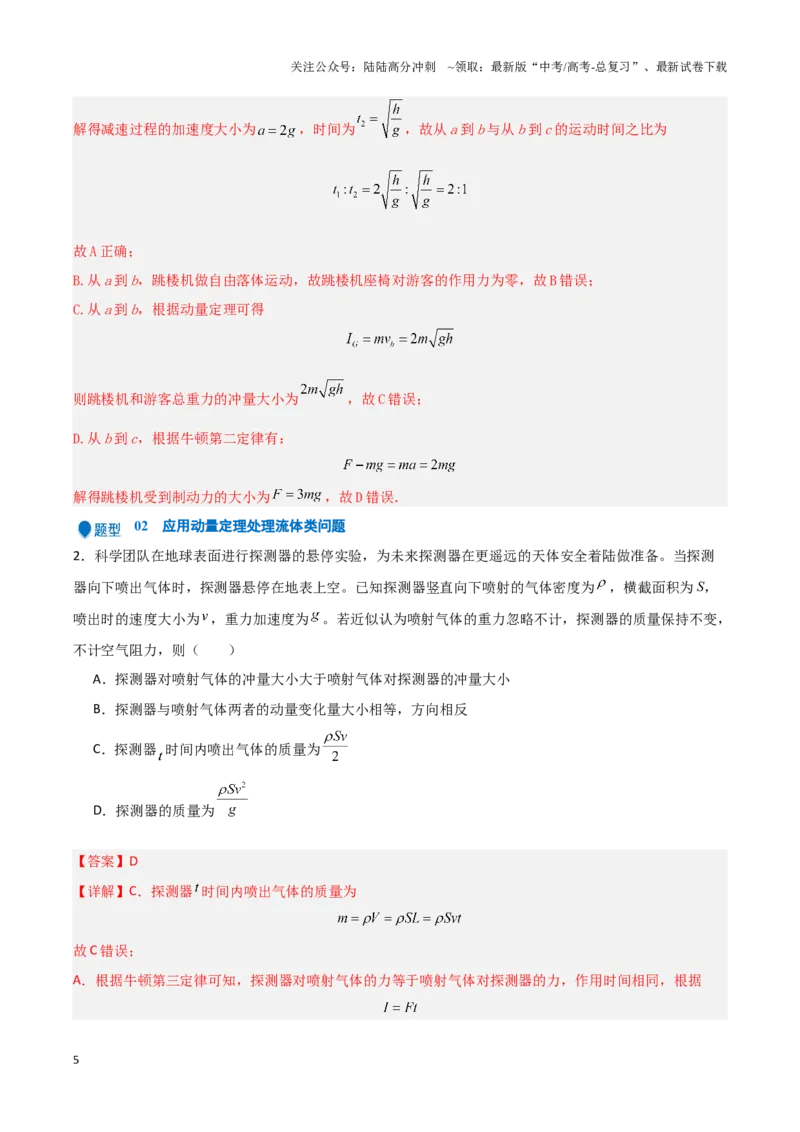 《专题05动量定理及碰撞类动量守恒定律的应用（教师版）-46页_04-物理-高考总复习_专项复习_2025年_2025年高考物理压轴题专项训练（新高考通用）_资料》第5页预览