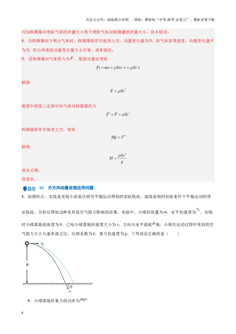 《专题05动量定理及碰撞类动量守恒定律的应用（教师版）-46页_04-物理-高考总复习_专项复习_2025年_2025年高考物理压轴题专项训练（新高考通用）_资料》第6页预览