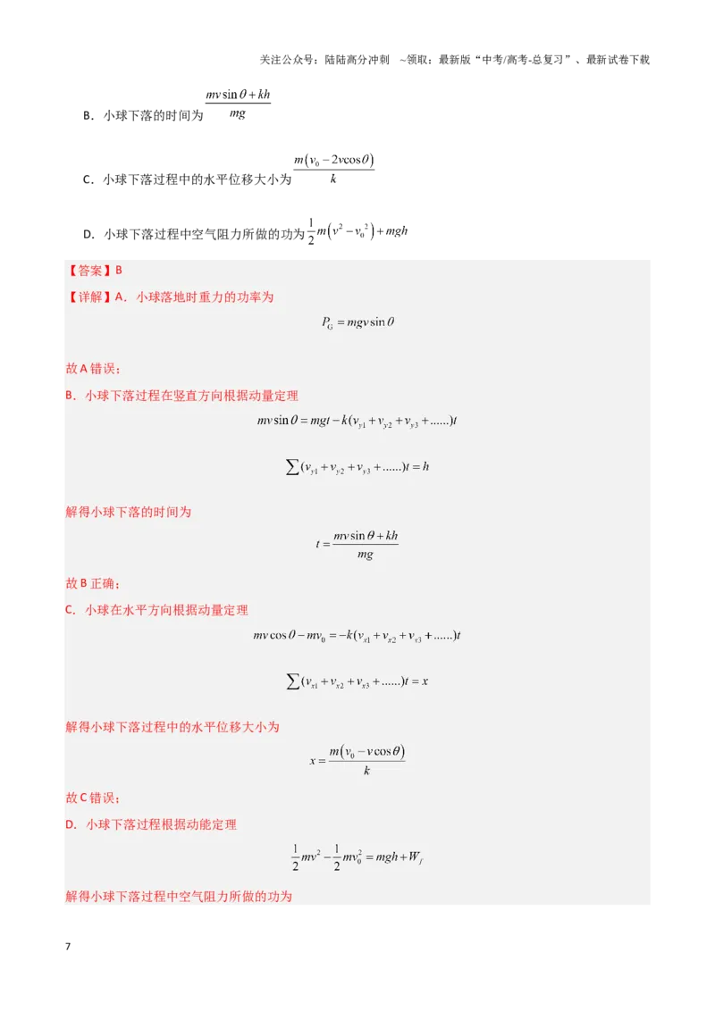 《专题05动量定理及碰撞类动量守恒定律的应用（教师版）-46页_04-物理-高考总复习_专项复习_2025年_2025年高考物理压轴题专项训练（新高考通用）_资料》第7页预览