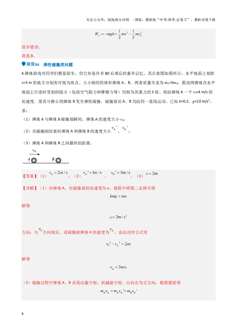 《专题05动量定理及碰撞类动量守恒定律的应用（教师版）-46页_04-物理-高考总复习_专项复习_2025年_2025年高考物理压轴题专项训练（新高考通用）_资料》第8页预览