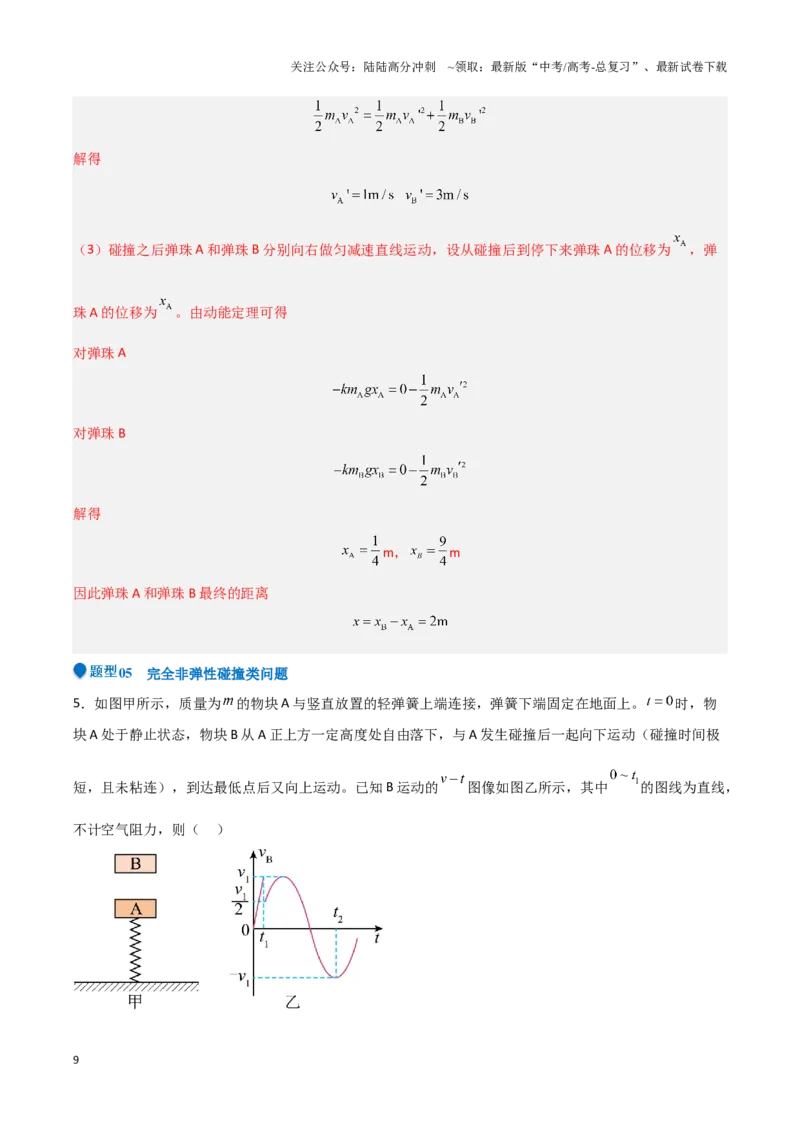 《专题05动量定理及碰撞类动量守恒定律的应用（教师版）-46页_04-物理-高考总复习_专项复习_2025年_2025年高考物理压轴题专项训练（新高考通用）_资料》第9页预览