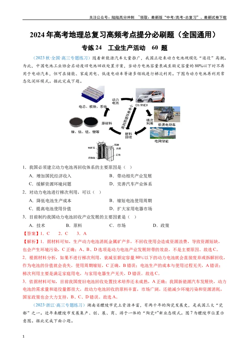 《专练24工业生产活动60题（全国通用）（解析版）_07-地理-高考总复习_专项复习_2024年_2024年高考地理总复习高频考点提分必刷题全国通用_资料》第1页预览