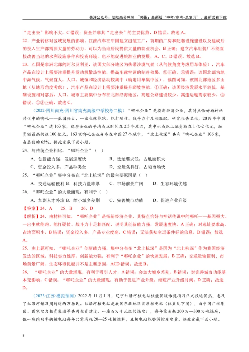《专练24工业生产活动60题（全国通用）（解析版）_07-地理-高考总复习_专项复习_2024年_2024年高考地理总复习高频考点提分必刷题全国通用_资料》第8页预览