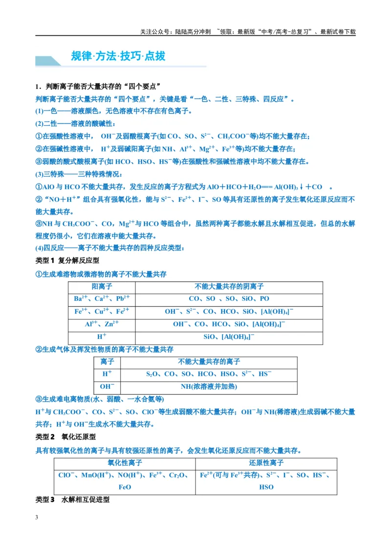 《第06讲离子共存、离子的检验与推断（讲义）-（原卷版）_05-化学-高考总复习_一轮复习_2024年_2024年高考化学大一轮复习卓越讲义_资料》第3页预览