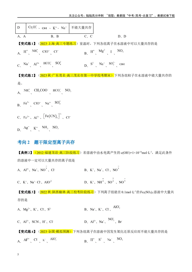 《第06讲离子共存、离子的检验与推断（讲义）-（原卷版）_05-化学-高考总复习_一轮复习_2024年_2024年高考化学大一轮复习卓越讲义_资料》第5页预览